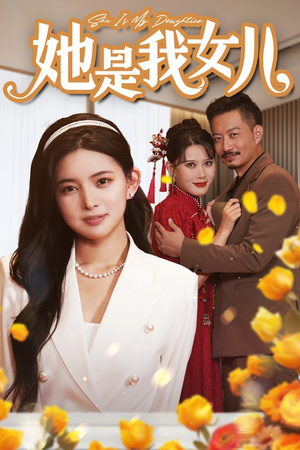 她是我女儿(37集) 她是我女儿(37集)精彩短剧热播中