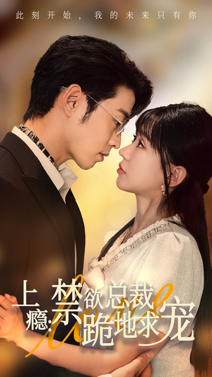 上瘾：禁欲总裁跪地求宠（50集）热门短剧又来了