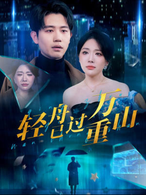 轻舟已过万重山（70集）精彩短剧推荐