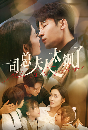 司总夫人太飒了（71集）剧情简介