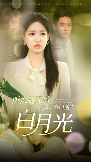 听说我死后成了豪门前夫白月光（85集）我真的爱了