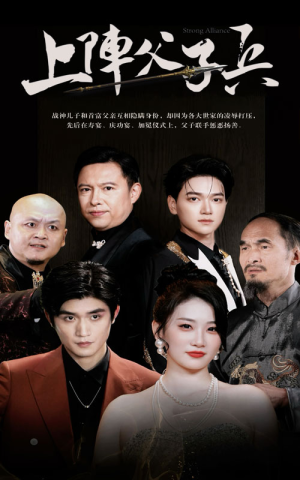 上阵父子兵（81集）火爆短剧推荐