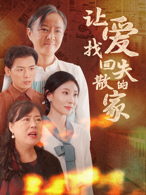 让爱找回失散的家（50集）短剧更新抢先看