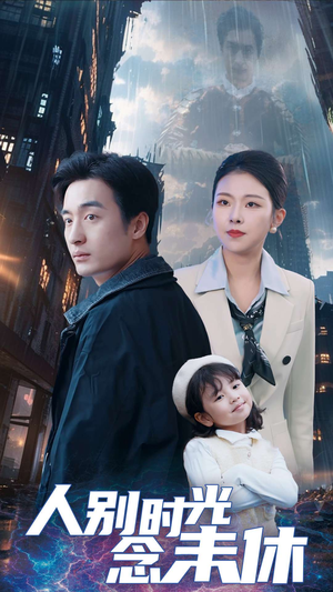 人别时光念未休（51集）热播短剧分享