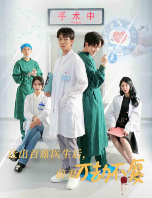 让出首席医生后，妻子万劫不复（30集）好看的短剧推荐