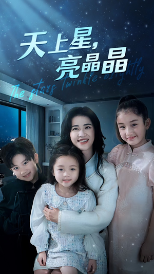 天上星，亮晶晶（69集）追短剧太上头了