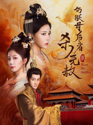 伤朕母后者杀无赦（31集）短剧爆款推荐