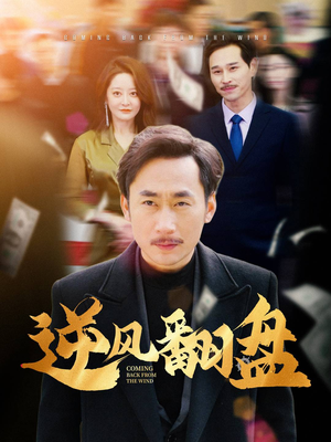 逆风翻盘（30集）短剧解说全集