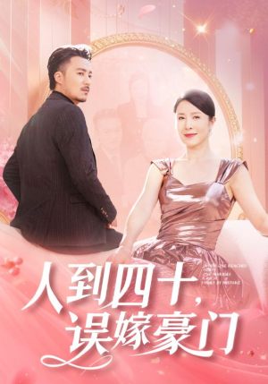 人到四十，误嫁豪门（82集）番茄免费短剧