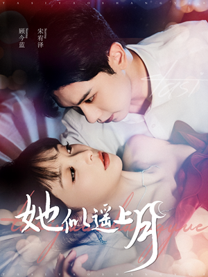 她似遥上月（100集）好看短剧推荐