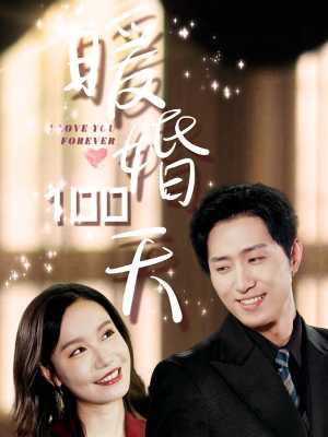 暖婚100天(85集) 暖婚100天(85集)短剧排行榜