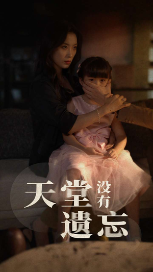 天堂没有遗忘（60集）爆火短剧推荐