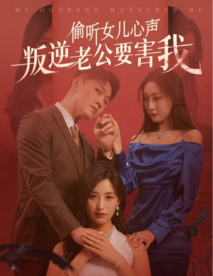 偷听女儿心声叛逆老公要害我（41集）短剧片段分享