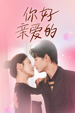 你好亲爱的（52集）精彩短剧热播中