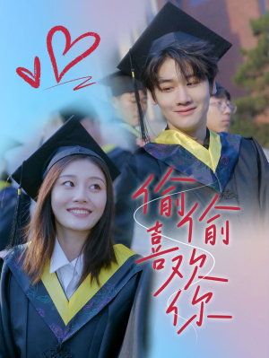 偷偷喜欢你（66集）全网独播免费看