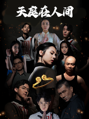 天庭在人间（55集）全剧免费观看