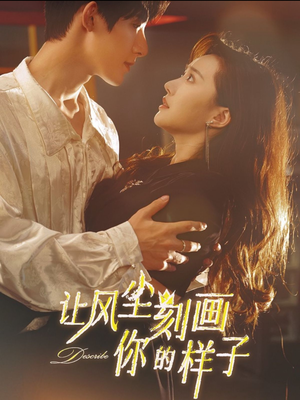 让风尘刻画你的样子（80集）精彩短剧随心推