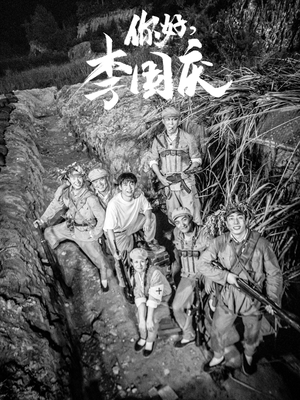 你好，李国庆（40集）全集免费看短剧