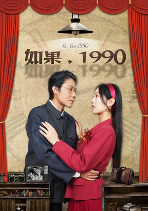 如果1990（58集）最新短剧抢先看