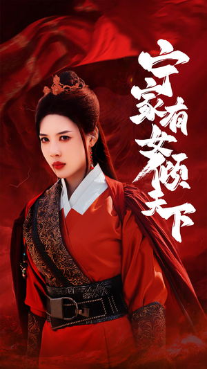 宁家有女倾天下（54集）第一集