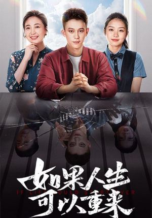 如果人生可以重来（46集）最新火爆短剧