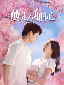 他先动的心（90集）热播短剧免费看