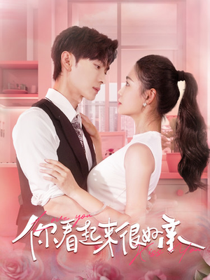 你看起来很好亲（100集）热门了短剧