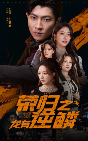 荣归之龙有逆鳞（53集）男频短剧推荐