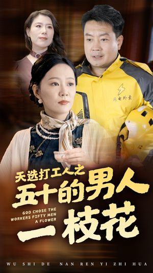 天选打工人之五十的男人一枝花（54集）短剧在哪里看