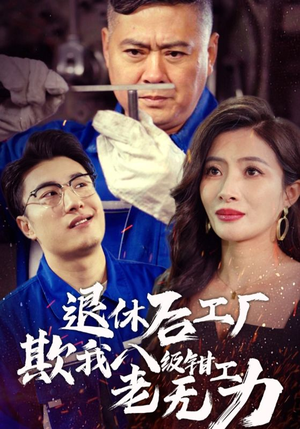 退休后工厂欺我八级钳工老无力（35集）独家资源免费看