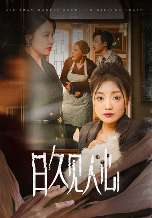 日久见人心 （30集）热播短剧免费看