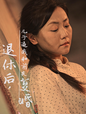 退休后，儿子逼我和前夫复婚（30集）最火爆短剧