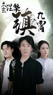 太玄涅槃镇九霄（40集）精彩的网络短剧