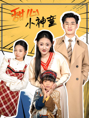 甜心小神童（70集）在线播放