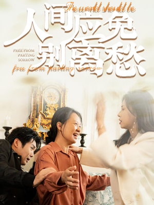 人间应免别离愁（63集）看精彩短剧