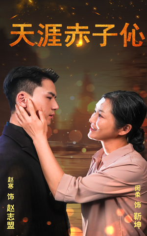 天涯赤子心（69集）短剧热门分享