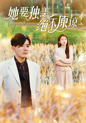 她要独美绝不原谅(47集) 她要独美绝不原谅(47集)精彩短剧天天看