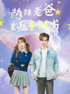 热辣老爸重返十八岁（70集）红果免费短剧