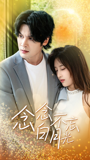 念念不忘白月光（80集）短剧热门分享