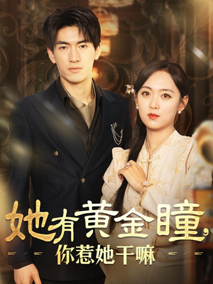 她有黄金瞳，你惹她干嘛（88集）最近很火的短剧
