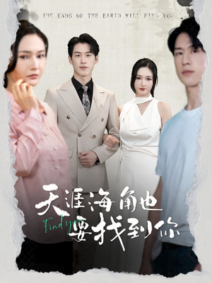天涯海角也要找到你（60集）短剧全集更精彩