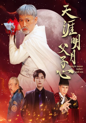 天涯明月父子心（60集）热播短剧全集看