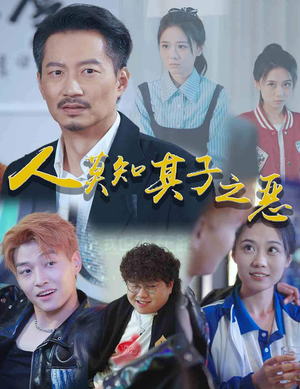 人莫知其子之恶（62集）短剧太好看了