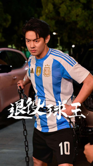 退役球王（70集）这部短剧太好看