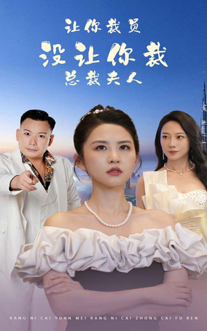 让你裁员，没让你裁总裁夫人（47集）我全都看完了