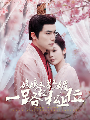 娘娘又茶又媚，一路轻松上位（99集）在哪看免费