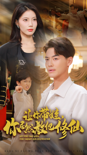 让你带娃，你居然教他修仙（54集）零花钱看整部剧