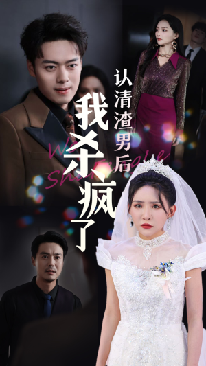 认清渣男后我杀疯了（33集）热播短剧分享