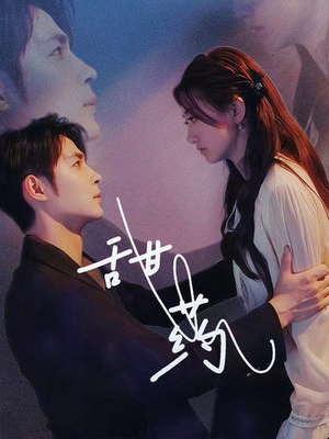 甜药（30集）最后的大结局