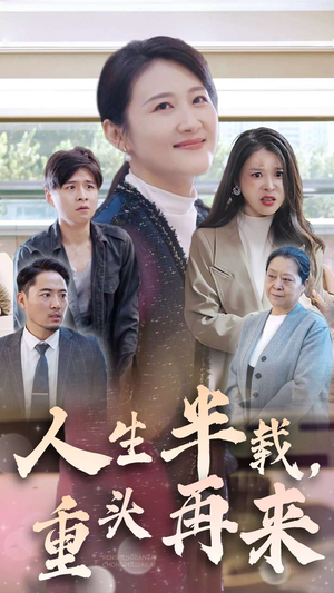 人生半载，重头再来（30集）爱上了这部剧了
